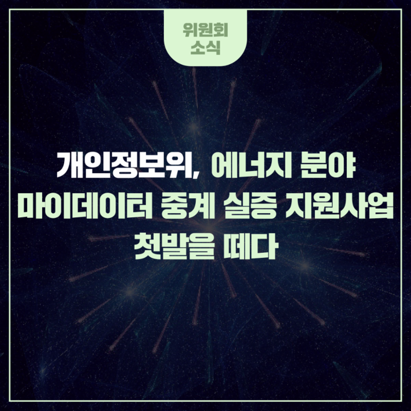 개인정보위, 에너지 분야 마이데이터 중계 실증 지원사업 첫발을 떼다 