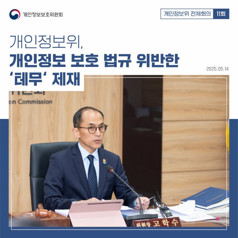 #개인정보위 #제11회 #전체회의
지난 5월 14일에 개최된
제 11회 개인정보위 전체회의에서
개인정보 보호법을 위반한 테무에
제재 처분이 의결되었습니다.
안전조치 의무 위반에 따라,
과징금 부과, 시정 명령하였습니다.
상세한 회의결과와 시정조치는
카드뉴스를 통해 확인해 주세요!
#전체회의 #과징금 #시정명령 #해외직구 #서비스 #테무
#개인정보 #개인정보보호위원회 #개인정보위 #PIPC