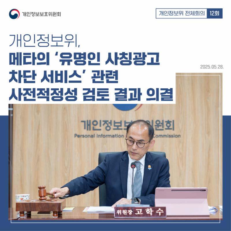 #개인정보위 #제12회 #전체회의
지난 5월 28일 개최된
제12회 개인정보위 전체회의에서
메타의 ‘유명인 사칭광고 차단 서비스’ 관련
사전적정성 검토 결과를 의결하였습니다.
상세한 회의내용은
카드뉴스를 통해 확인해 주세요!
#전체회의 #메타 #유명인사칭광고 #차단서비스 #의결
#개인정보 #개인정보보호위원회 #개인정보위 #PIPC