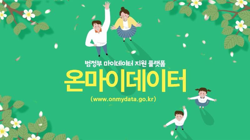 내 정보 내가 챙기자. 어디서? 온마이데이터에서!
