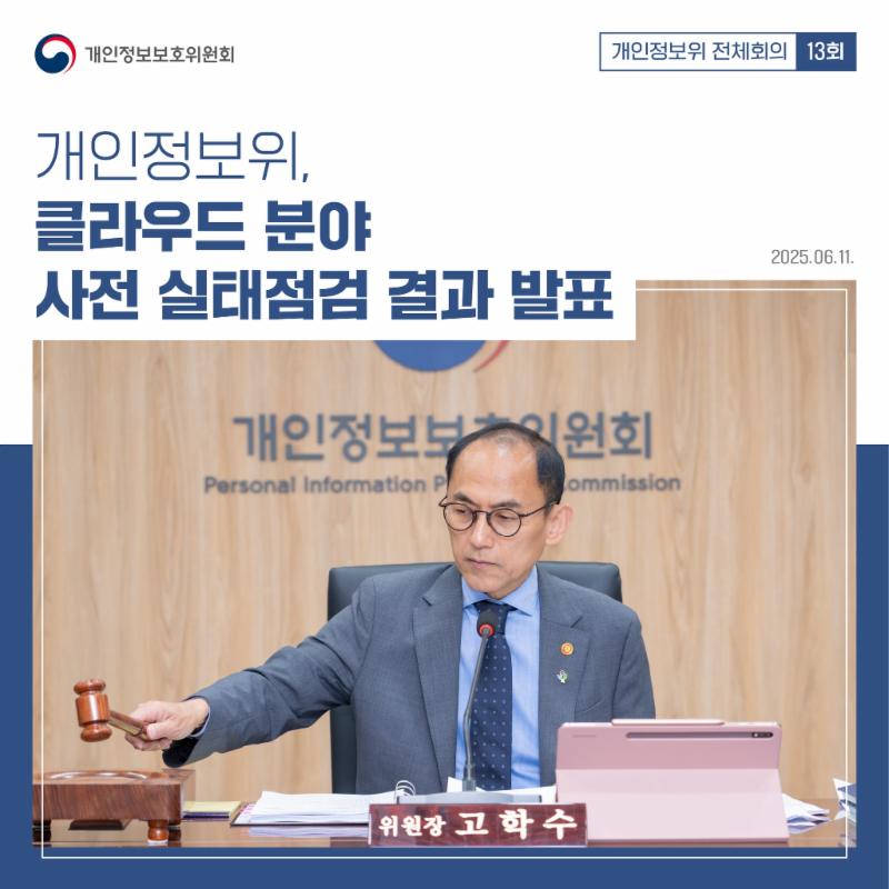 제13회 개인정보위 전체회의 개최