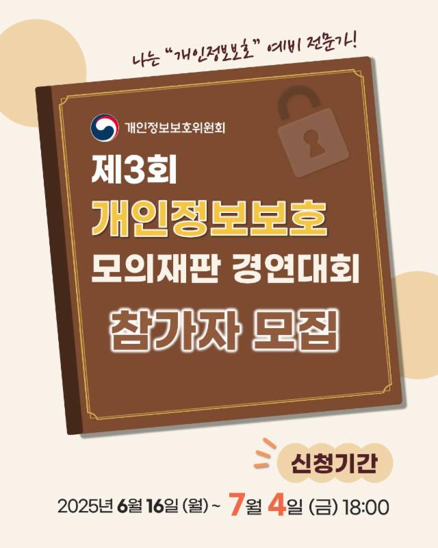 제3회 개인정보보호 모의재판 경연대회 참가자 모집✨