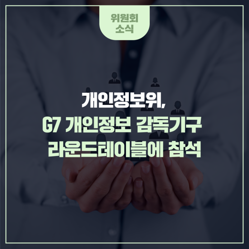 개인정보위, G7 개인정보 감독기구 라운드테이블에 참석