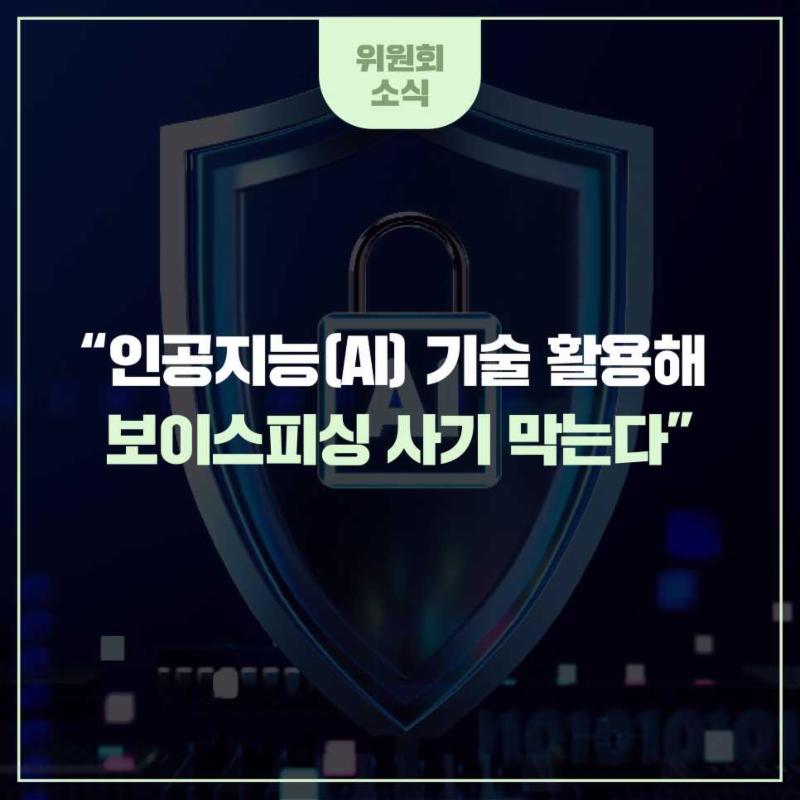 인공지능(AI) 기술 활용해 보이스피싱 사기 막는다
