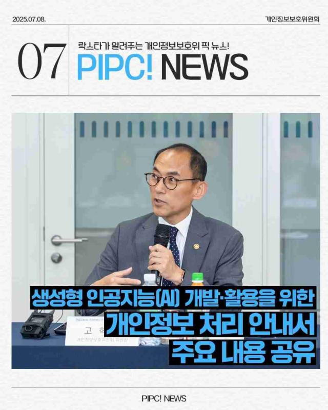 [PIPC NEWS]🎈생성형 인공지능(AI) 개인정보 처리 안내서 주요 내용 공유🎈