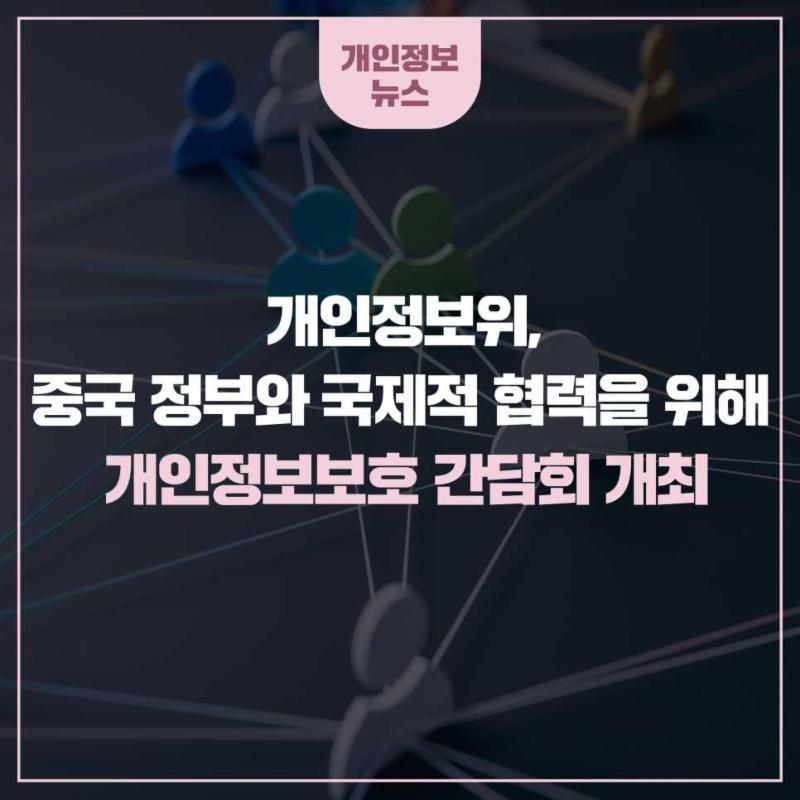 개인정보위, 중국정부와 국제적 협력을 위해 개인정보보호 간담회 개최
