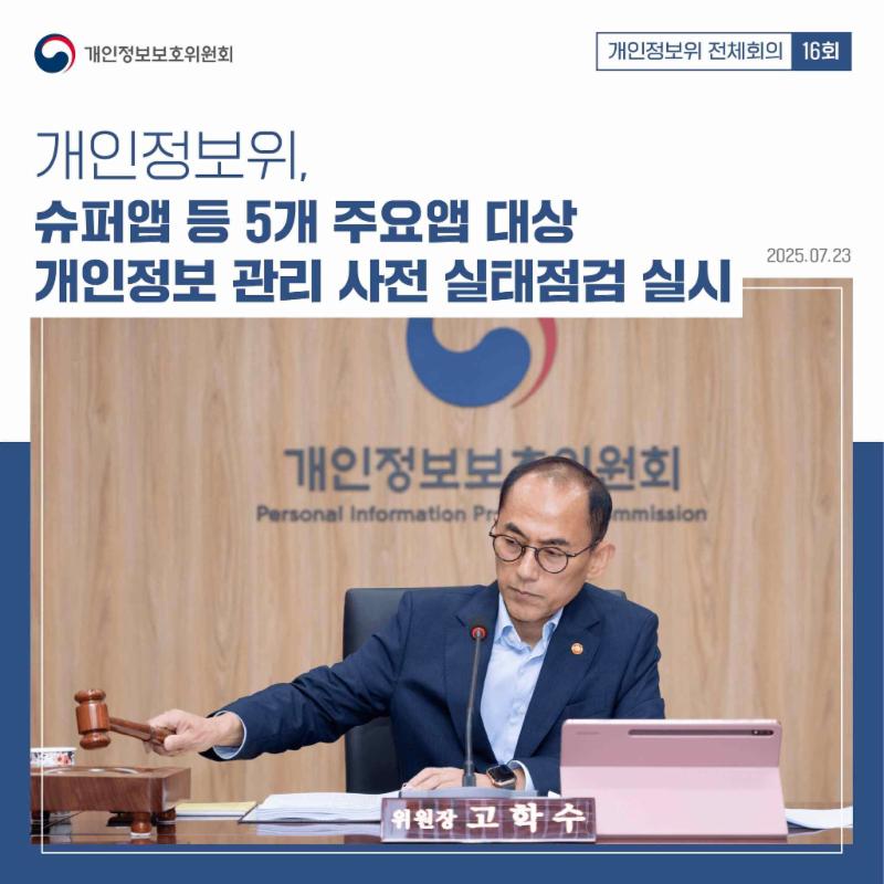 개인정보위, 슈퍼앱 등 5개 주요앱 대상 개인정보 관리 사전 실태점검 실시