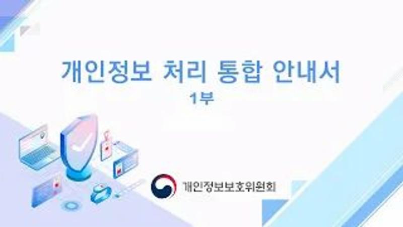 (1부) 2025 개인정보 처리 안내서 완전 정리!📘 필수 가이드