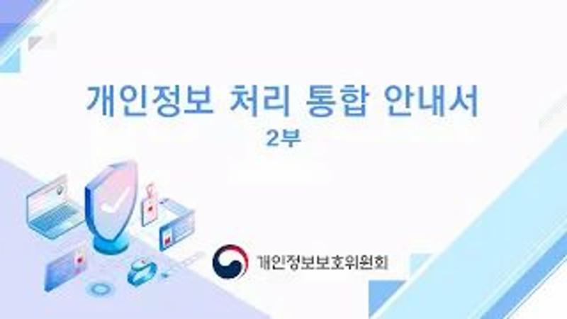 (2부) 2025 개인정보 처리 안내서 완전 정리!📘 필수 가이드