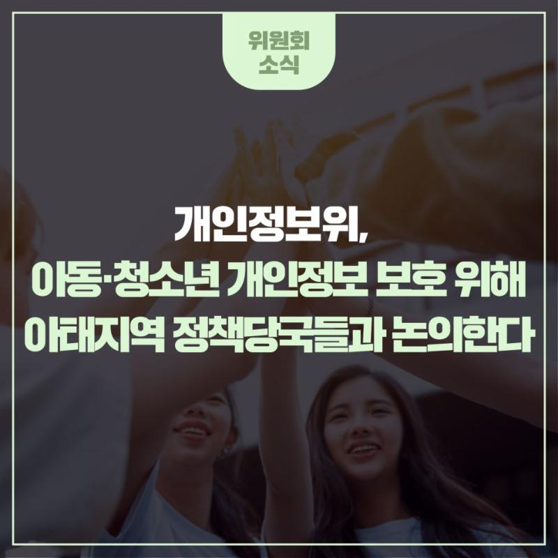개인정보위, 아동·청소년 개인정보 보호 위해 아태지역 정책당국들과 논의한다