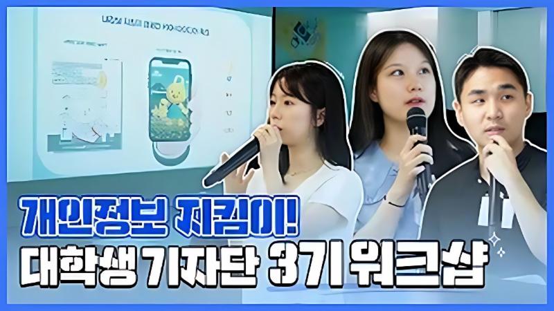2025 개인정보위 3기 대학생 기자단과 함께한 워크샵 현장 🎬