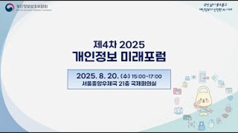 📢제4차 2025 개인정보 미래포럼📢