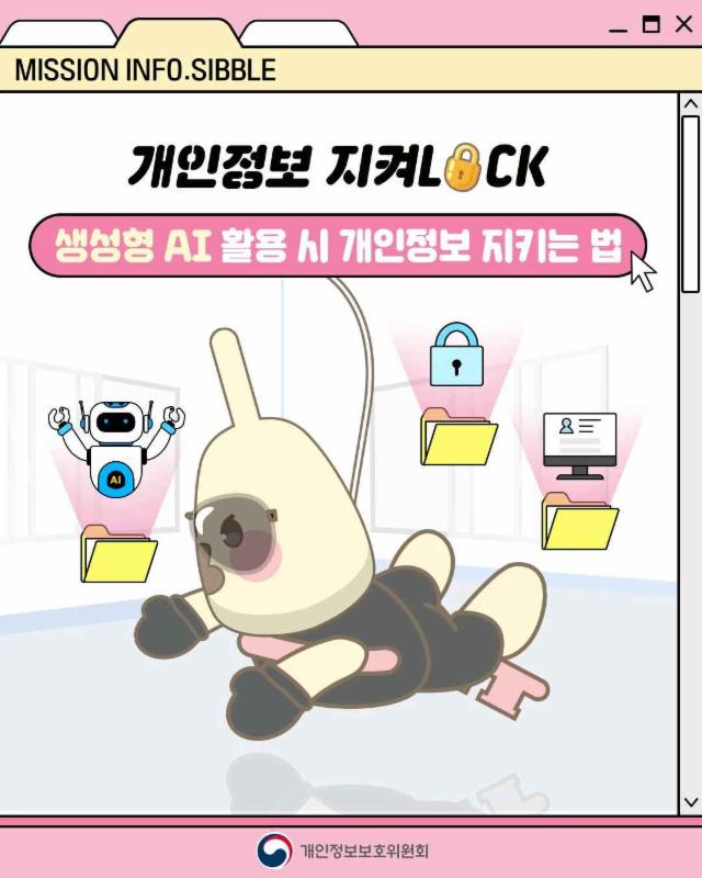 개인정보 지켜LOCK❗
생성형 AI 활용 시 개인정보 지키는 법
