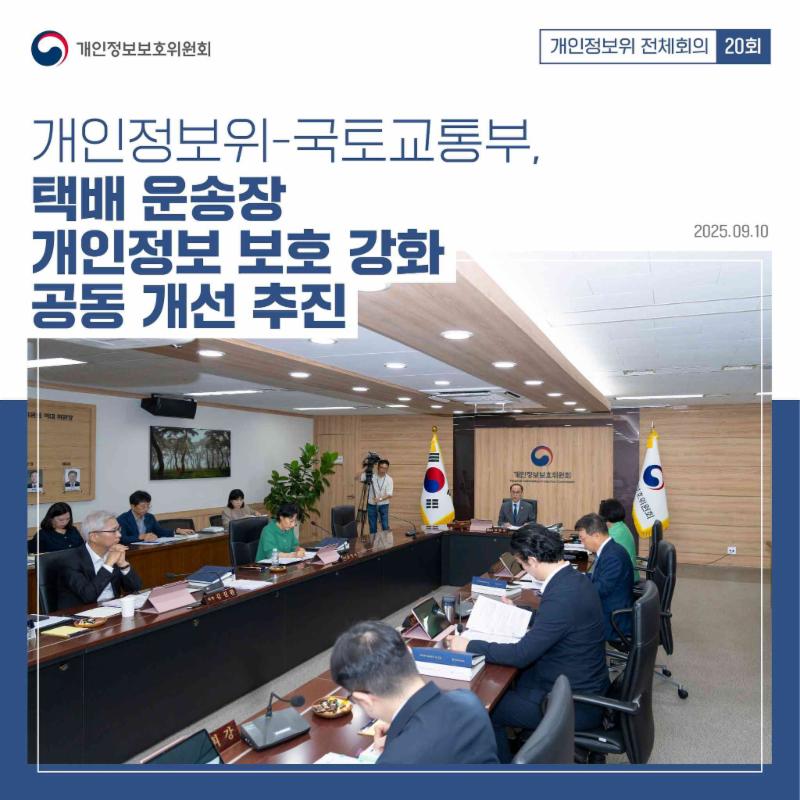 #개인정보위 #제20회 #전체회의
지난 9월 10일 열린 전체회의에서
택배 운송장의 개인정보 보호조치 강화를 위한 개선사항을 의결하였습니다.
개인정보위는 택배 운송장의 개인정보 보호 수준 강화를 위하여 국토교통부 장관의 협조를 받아 솔루션 업체를 점검하였고, 개선 방안을 마련하였습니다.

