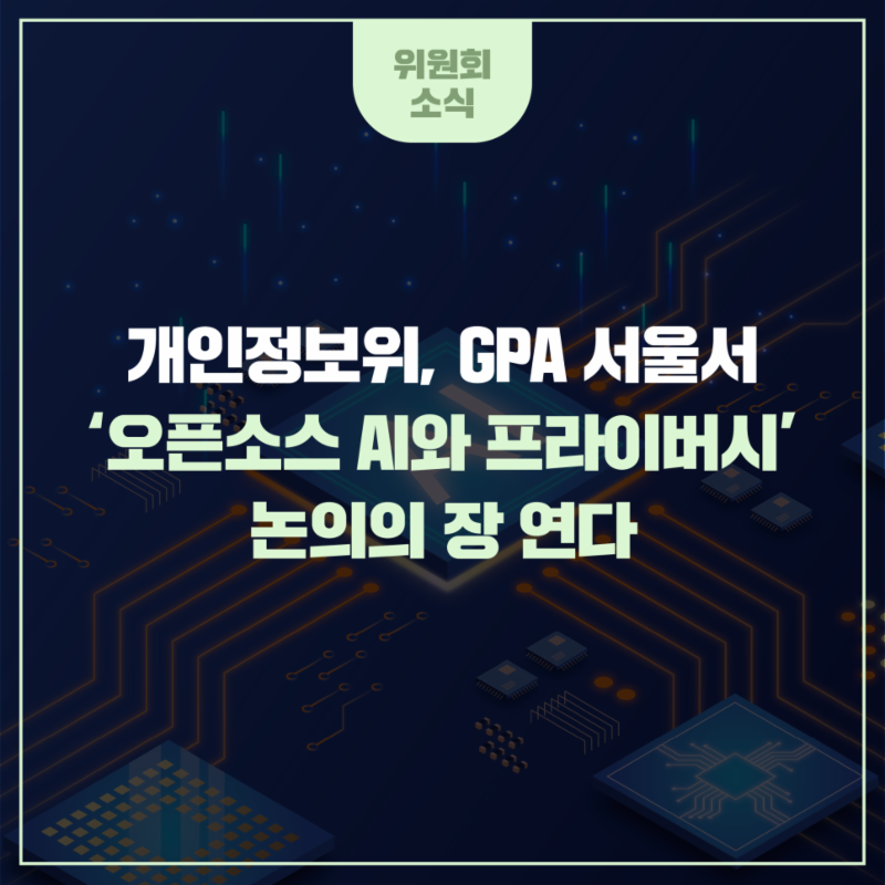 개인정보위, GPA 서울서 ‘오픈소스 AI와 프라이버시’ 논의의 장 연다