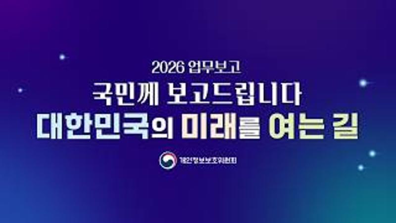 2026 업무보고 개인정보보호위원회