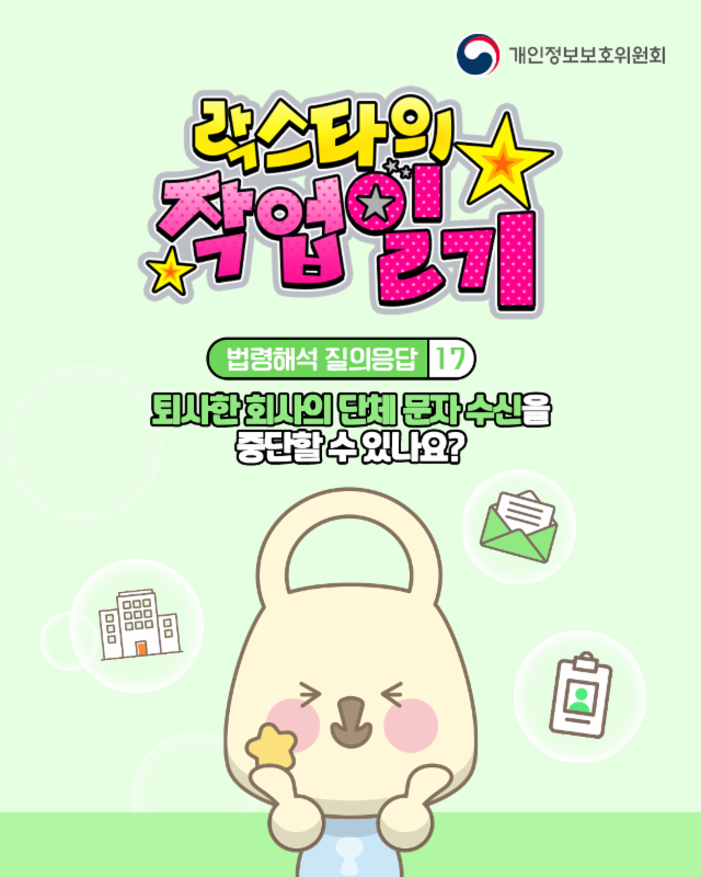 퇴사한 회사의 단체 문자 수신을 중단 할 수 있나요?