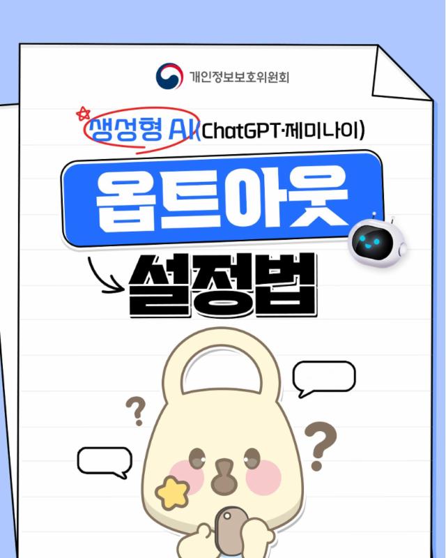 생성형AI 옵트아웃🤖