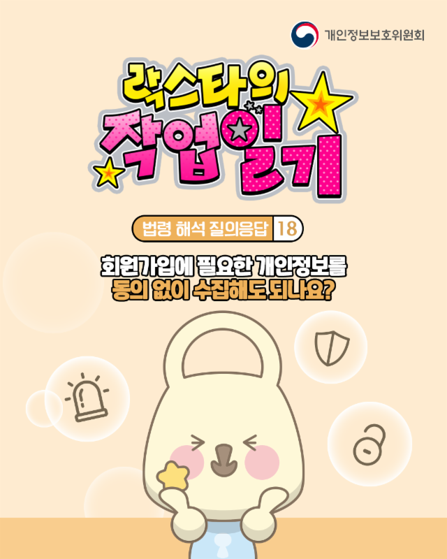 회원가입에 필요한 개인정보를 동의 없이 수집해도 되나요?