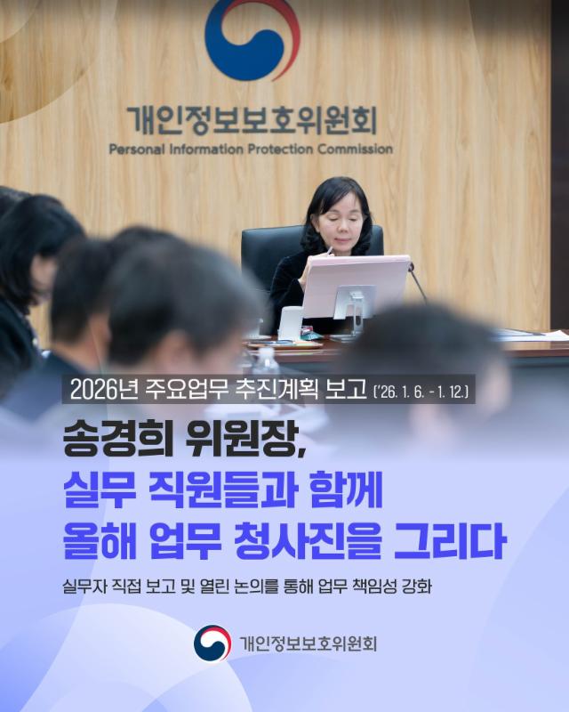 ✨2026년도 개인정보 보호 주요업무 추진계획 릴레이 업무보고✨