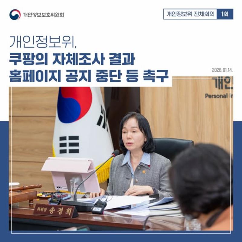 #개인정보위 #제1회 #전체회의