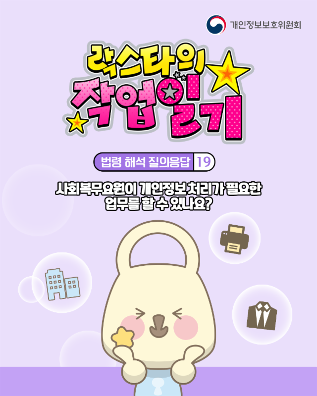 사회복무요원이 개인정보처리가 필요한 업무를 할 수 있나요?