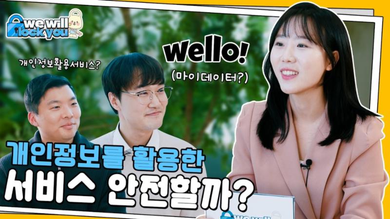 [we will lock you 웰로편] 개인정보를 활용한 서비스 안전할까?