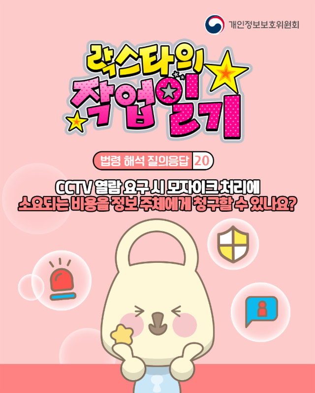 cctv 열람 요구시 모자이크 처리에 소요되는 비용을 정보주체에게 청구 할 수 있나요?