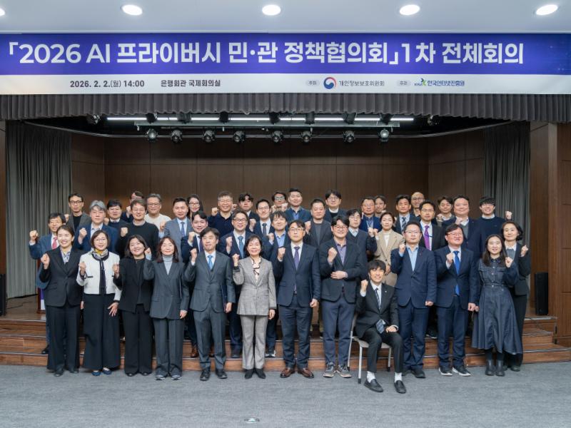 「2026 인공지능(AI) 프라이버시 민·관 정책협의회」 출범(2.2.)