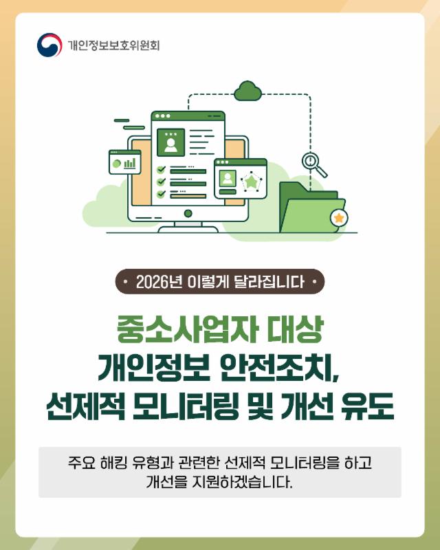 중소사업자 대상 개인정보 안전조치, 선제적 모니터링 및 개선 유도