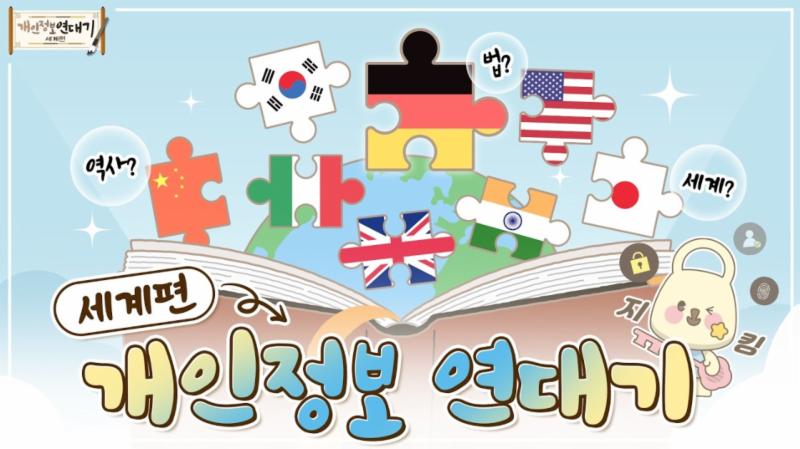 세계 개인정보의 역사는 어떻게 될까? 🌍🔎