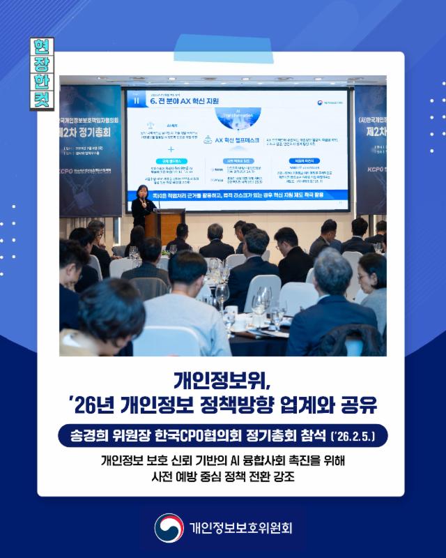 개인정보위, 한국개인정보보호책임자협의회 정기총회 참석