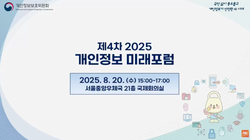 제4차 「2025 개인정보 미래포럼」 ('25.8.20.)