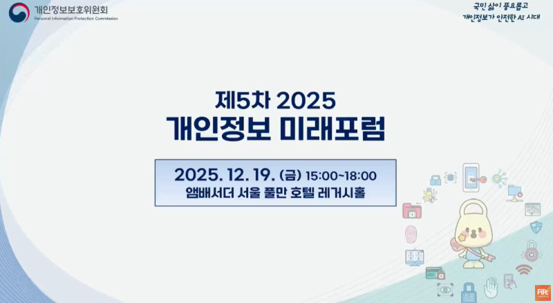 제5차 「2025 개인정보 미래포럼」 ('25.12.19.)