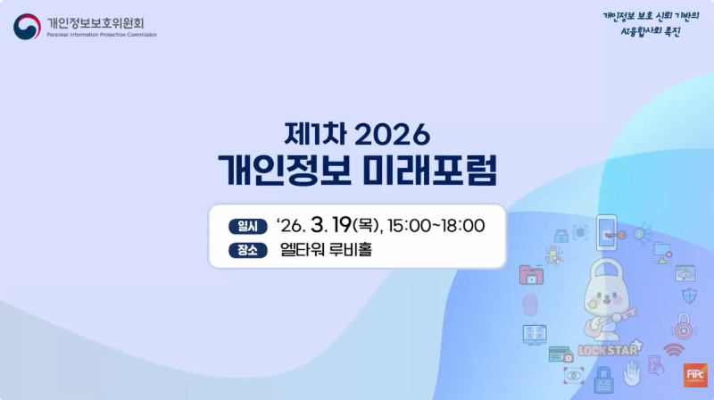 제1차 「2026 개인정보 미래포럼」 ('26.3.19.)