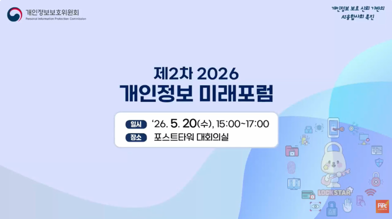 제2차 「2026 개인정보 미래포럼」 ('26.5.20.)