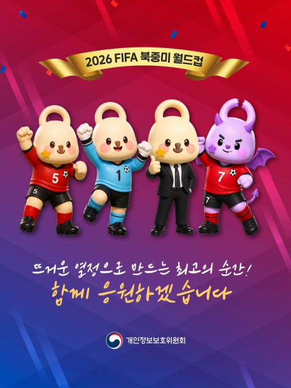 📣개인정보 축구 대표팀 출전 준비 완료!⚽ 2026 FIFA 북중미 월드컵을 개인정보보호위원회가 응원합니다!