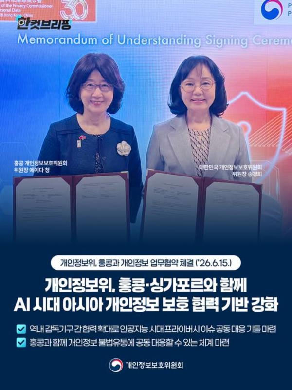 [#한컷브리핑] 개인정보위, 홍콩·싱가포르와 함께 AI 시대 아시아 개인정보 보호 기반 협력 강화