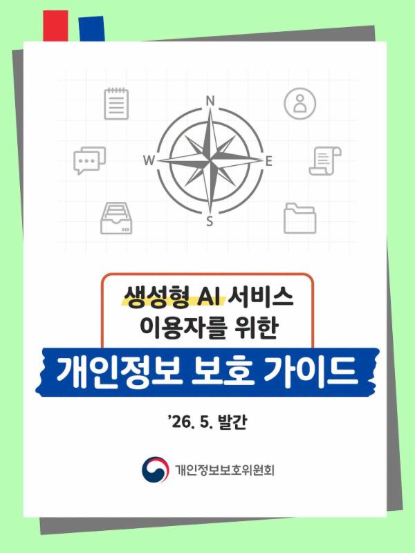 🤖 AI는 똑똑하게, 개인정보는 안전하게!