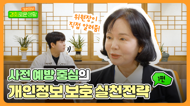 경희로운 개인정보 생활 EP.1 l 개인정보 보호의 패러다임이 바뀐다!