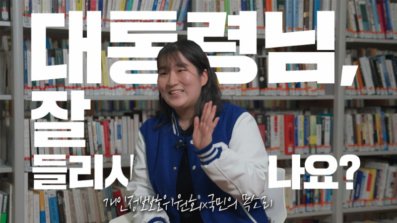 [대국민 업무보고] 개인정보보호위원회가 국민의 목소리를 들었습니다!