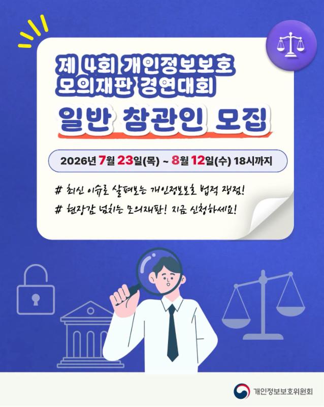 제4회 개인정보보호 모의재판 경연대회 일반 참관인을 모집합니다