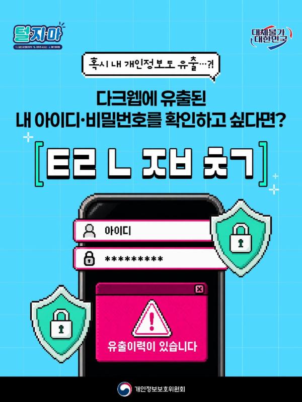 🚨혹시 내 개인정보도 유출됐을까?