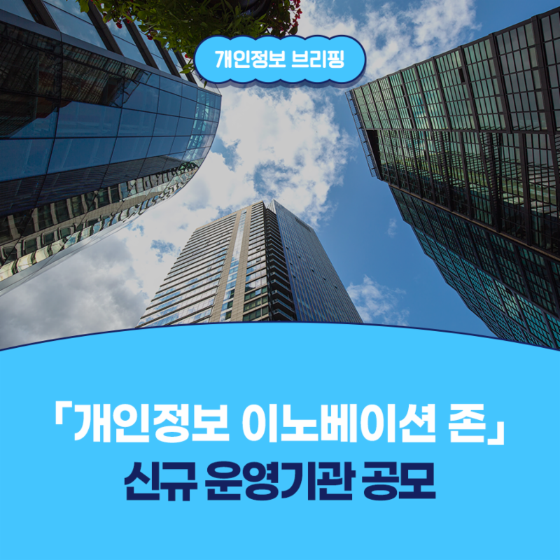 '개인정보 이노베이션 존' 신규 운영기관 공모