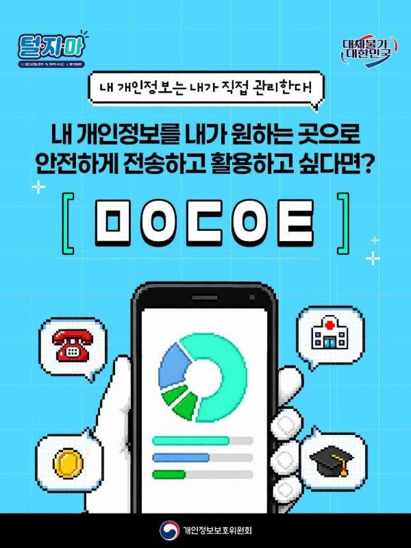 📲내 개인정보를 내가 원하는 곳으로  안전하게 전송하고 활용하고 싶다면?