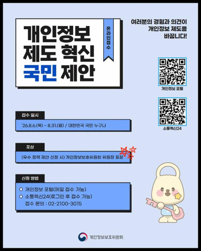 개인정보 제도혁신 국민제안✒️
여러분의 경험과 의견이 개인정보 제도를 바꿉니다!