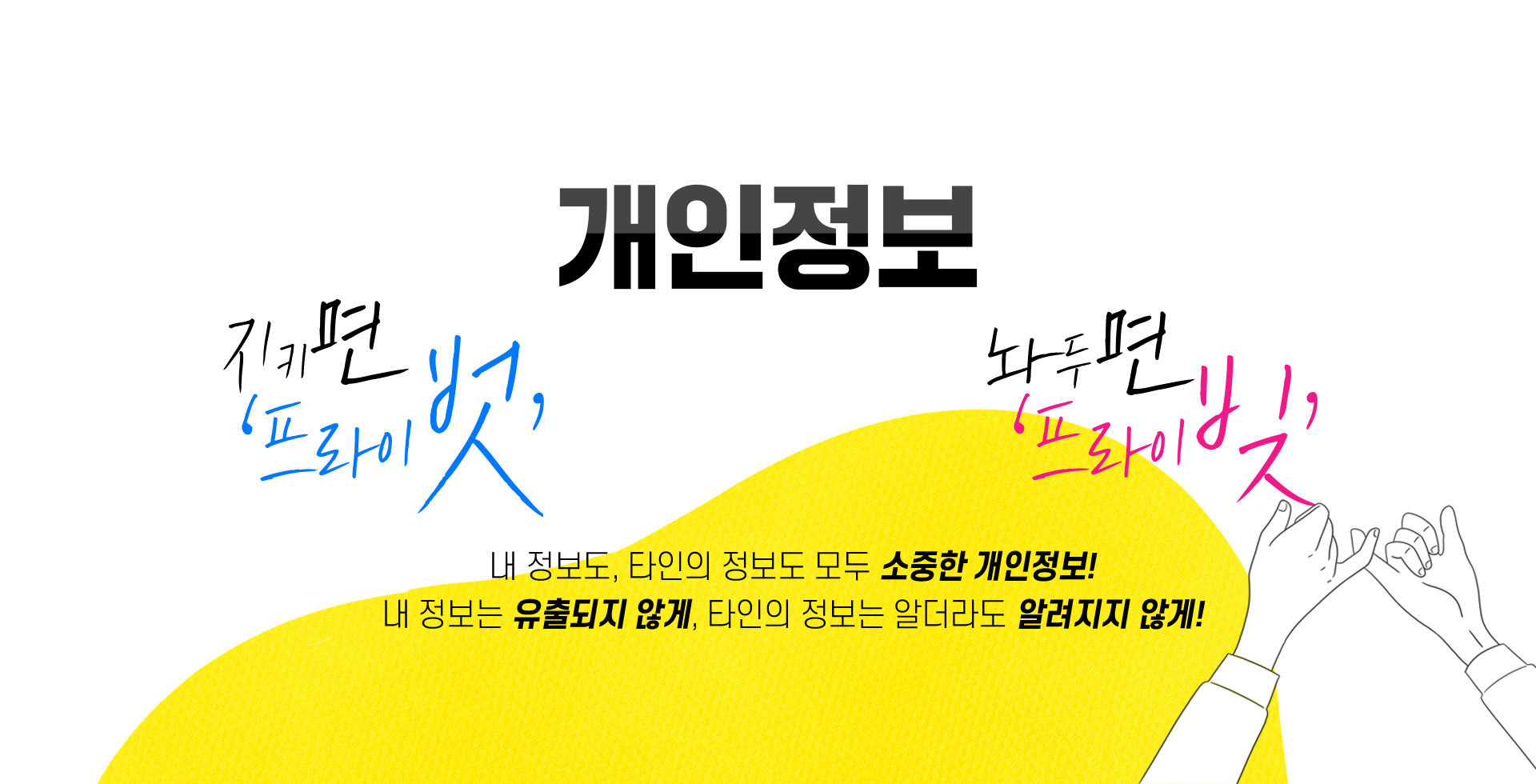 2022 인식주간 캠페인 슬로건 : 개인정보 지키면 '프라이벗' 놔두면 '프라이빗' 내 정보도, 타인의 정보도 모두 소중한 개인정보! 내 정보는 유출되지 않게, 타인의 정보는 알더라도 알려지지 않게! 