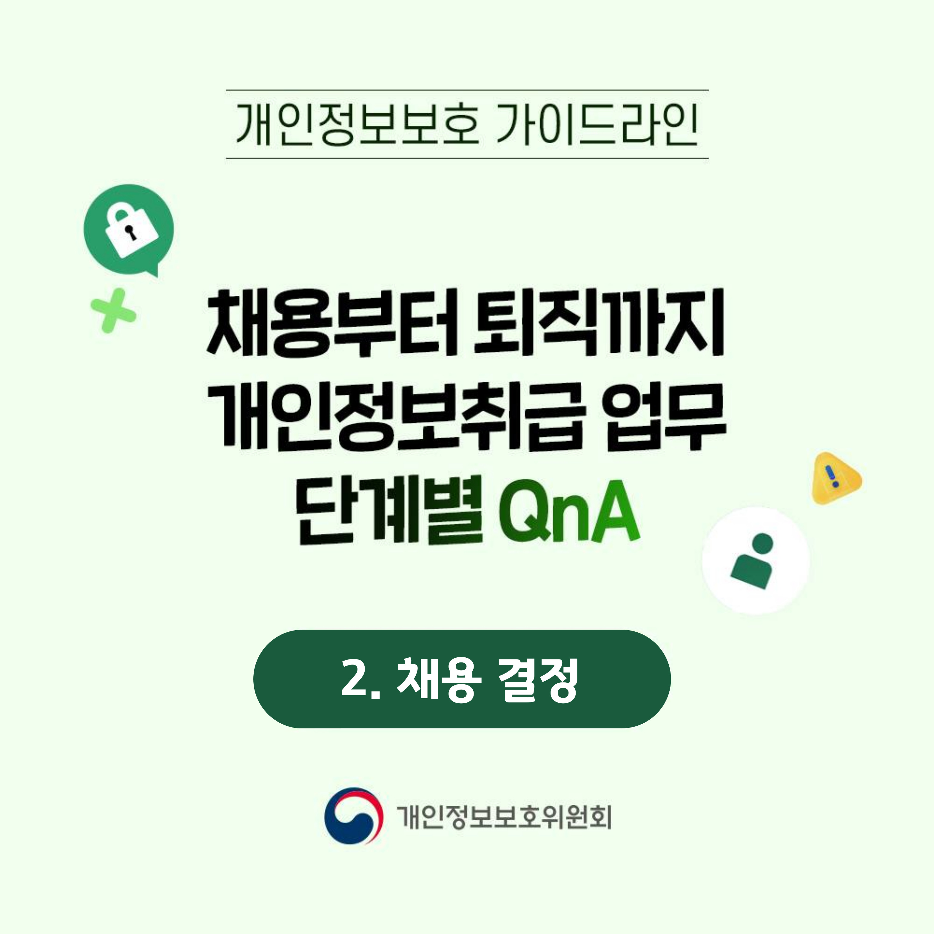 채용부터 퇴직까지 개인정보취급 업무 단계별 Q&A 채용 결정 카드뉴스 바로가기