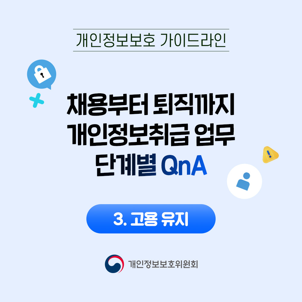 채용부터 퇴직까지 개인정보취급 업무 단계별 Q&A 고용 유지 카드뉴스 바로가기