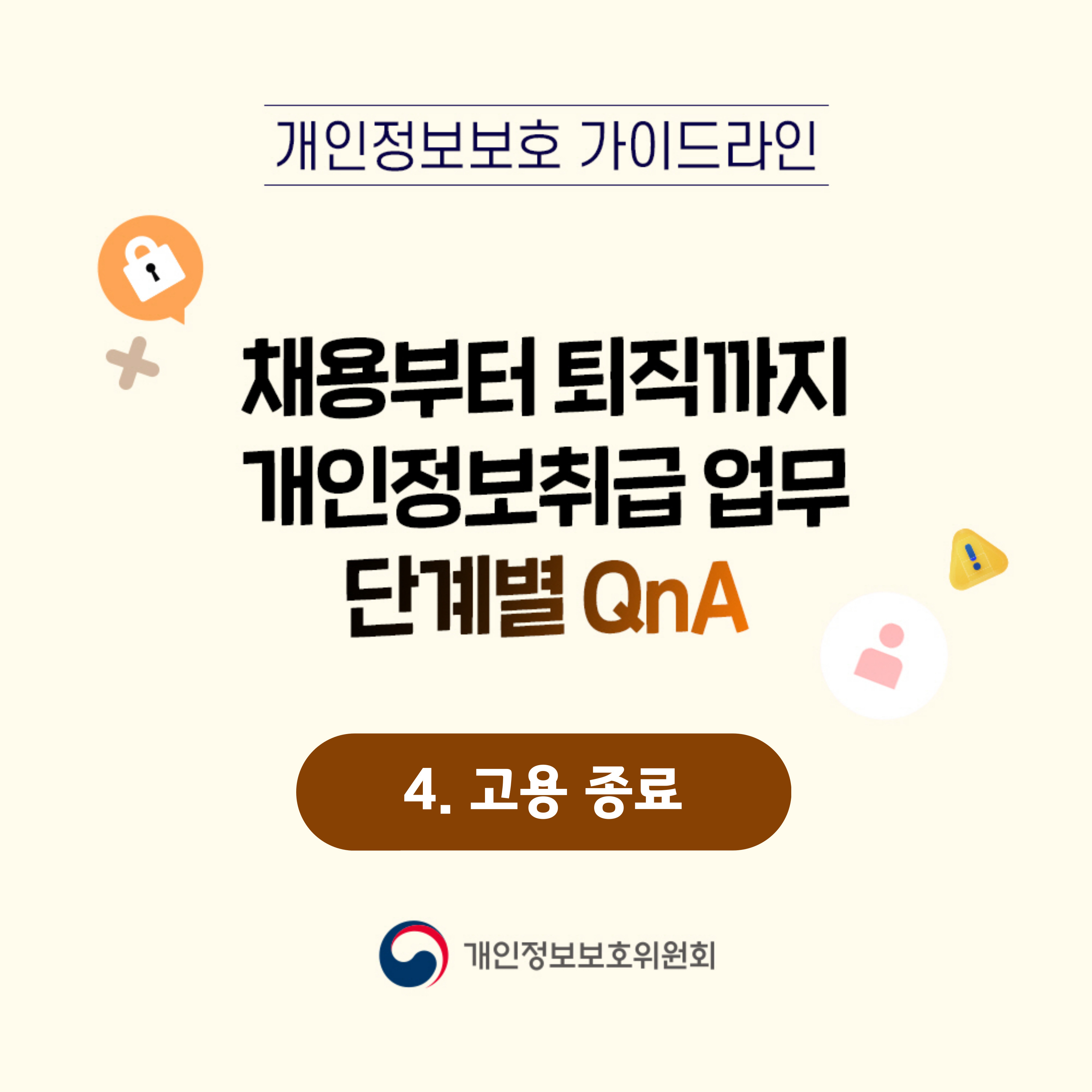 채용부터 퇴직까지 개인정보취급 업무 단계별 Q&A 고용 종료 카드뉴스 바로가기기